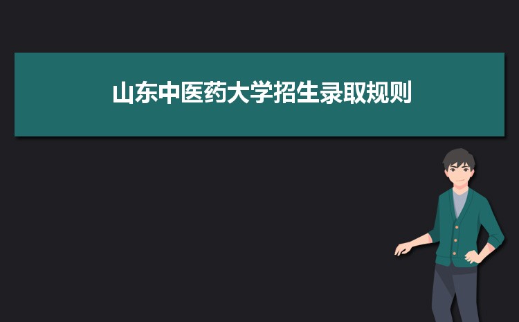 山東中醫藥大學招生錄取規則和錄取條件順序政策解讀參考