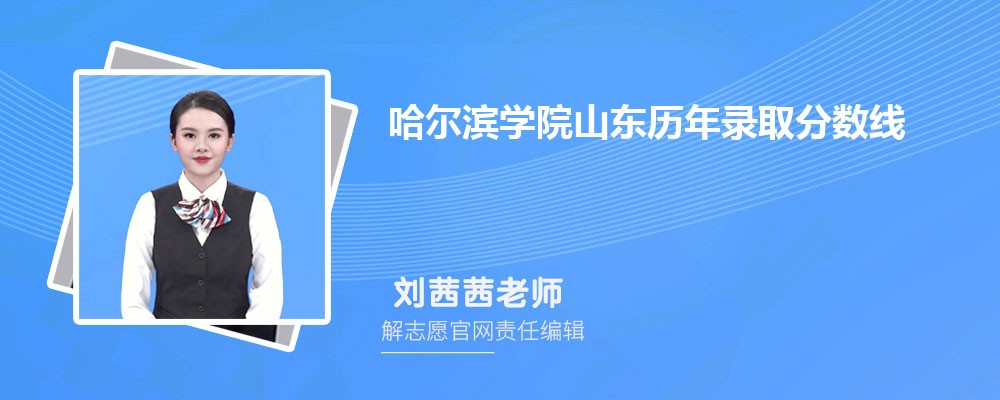 哈爾濱學(xué)院山東錄取分?jǐn)?shù)線預(yù)測多少分(附歷年最低分)