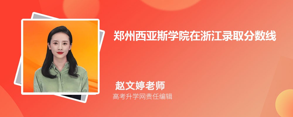 鄭州西亞斯學院在浙江錄取分數線是多少？2024最低位次排名