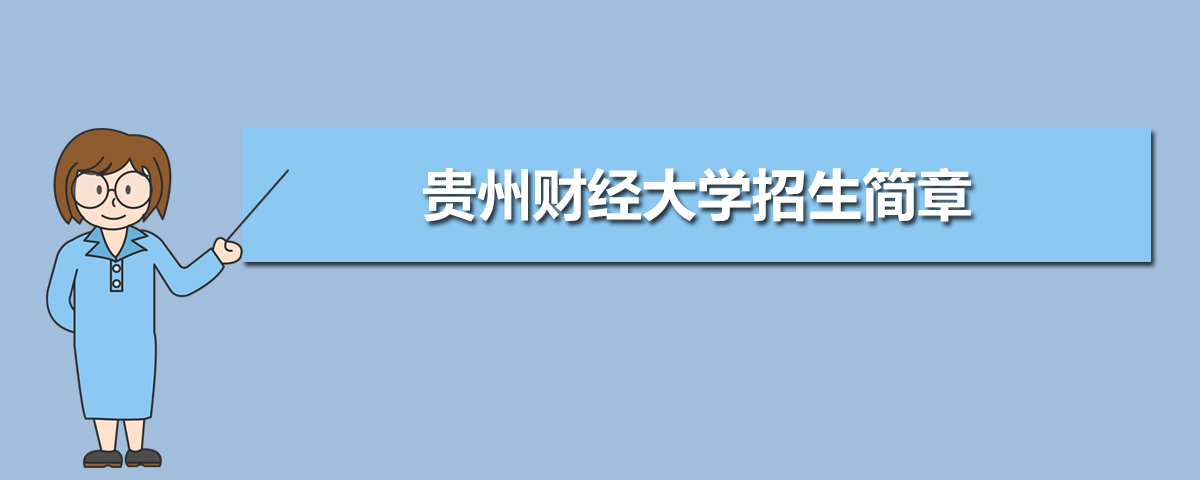 2022年貴州財經大學招生簡章及招生計劃專業人數錄取規則