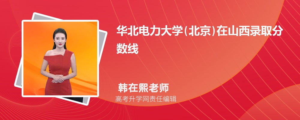 華北電力大學(xué)(北京)在山西錄取分?jǐn)?shù)線是多少？2025最低位次排名