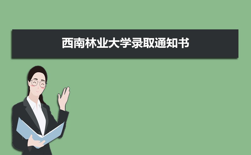 西南林業大學錄取通知書2025發放時間什么時候(查詢入口)