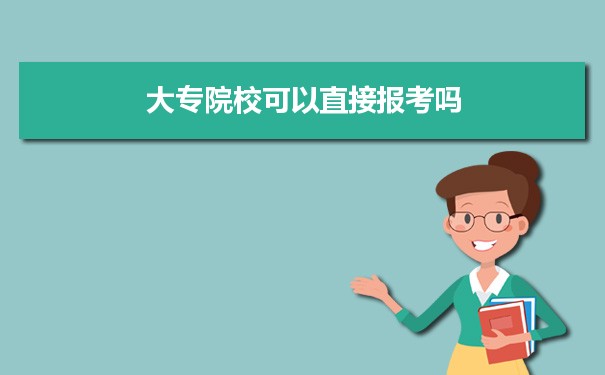 想讀大專 大專院校可以直接報(bào)考嗎