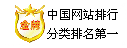 中國網(wǎng)站排行分類排行第一