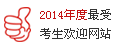 2018年度最受考生歡迎網(wǎng)站