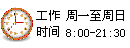 工作時(shí)間表