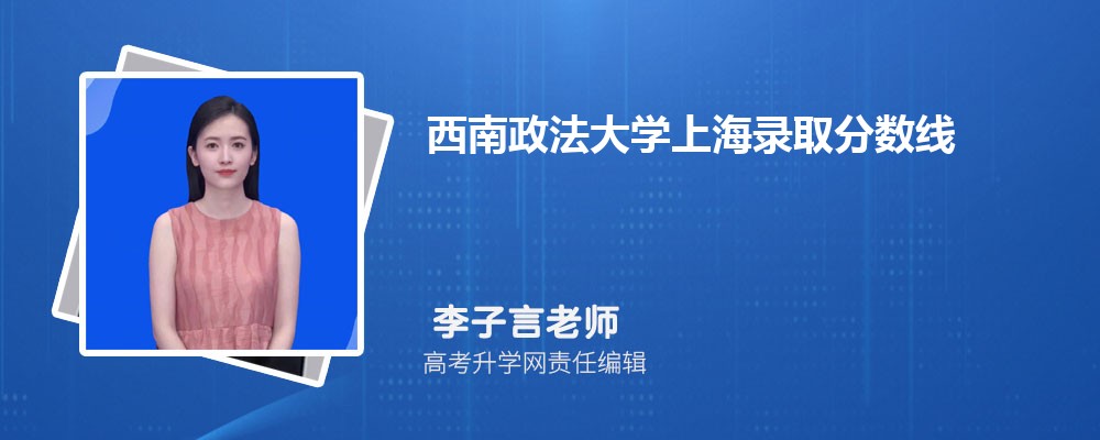 西南政法大學(xué)上海錄取分?jǐn)?shù)線及招生人數(shù) 附2022-2020最低位次排名