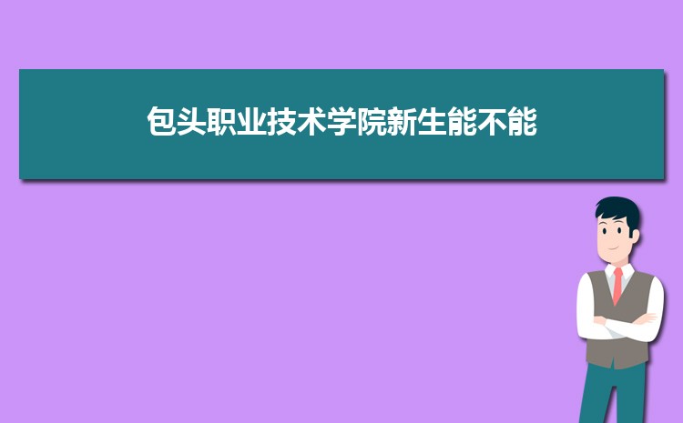 包頭職業技術學院新生能不能轉專業(申請條件時間)