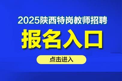 2025陜西省特崗教師招聘報(bào)名時(shí)間及報(bào)名入口